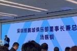 新鹏城董事长:新赛季力争更好排名,顶级专业足球场提供更高体验