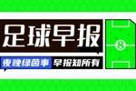 早报:皇马1-2遭贝蒂斯逆转;马竞1-0先赛暂登顶