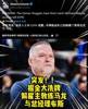突发重磅💣️大洗牌！名记：掘金解雇主教练马龙+总经理布斯！