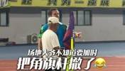 塞鸟笑死😂大爷不懂国安和西海岸要加时，直接把角旗杆撤走了