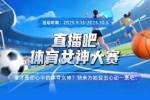 直播吧体育女神大赛E组赛果:陈若琳第一 惠若琪力压谷爱凌晋级